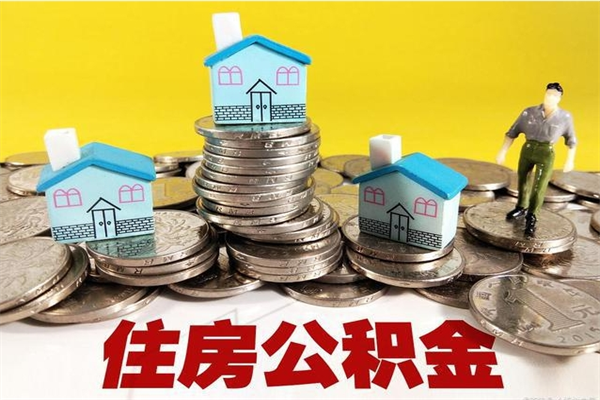 宁国房公积金取出（取住房公积金步骤）