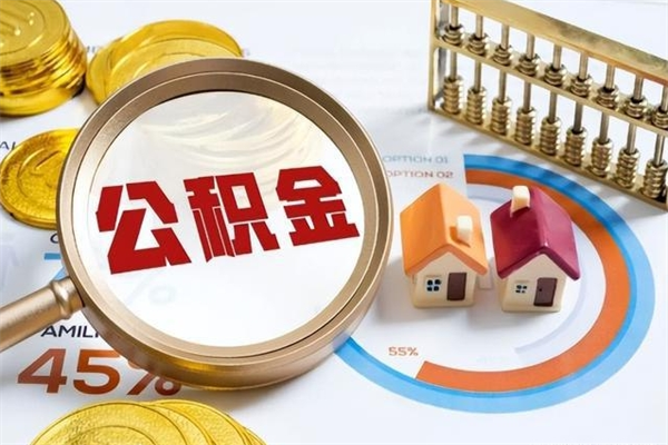宁国个人如何取出国管公积金（出国人员如何提取住房公积金）